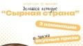 Совместно с Музеем сыра Иваново запускаем большой конкурс «Сырная страна»