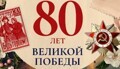 Поздравляем с Днем Победы!