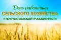 С Днем работников сельского хозяйства и перерабатывающей промышленности!